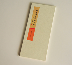 趙孟煩書心經墨跡 古裝經書印刷