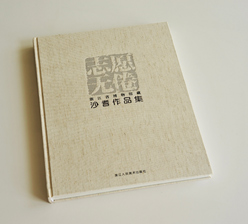 志愿無倦 鎖線精裝藝術(shù)畫冊(cè)彩色印刷