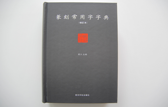 篆刻常用字字典  單色精裝書印刷
