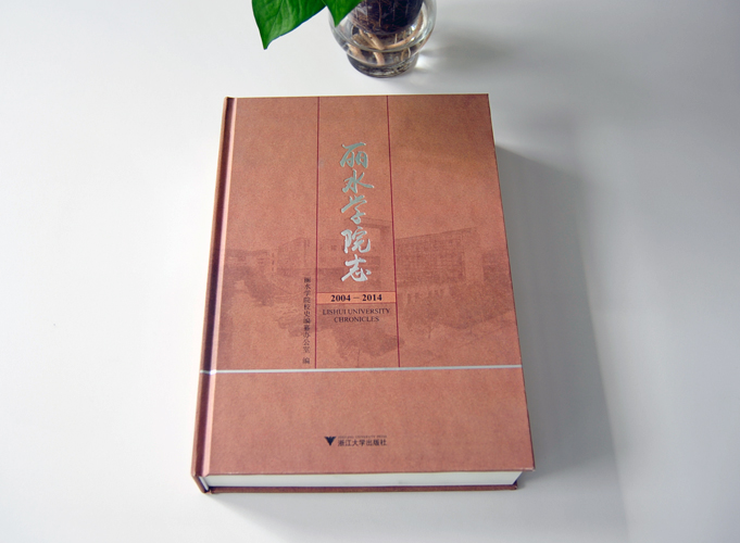 麗水學(xué)院志 學(xué)校精裝書（精裝畫冊(cè)）印刷